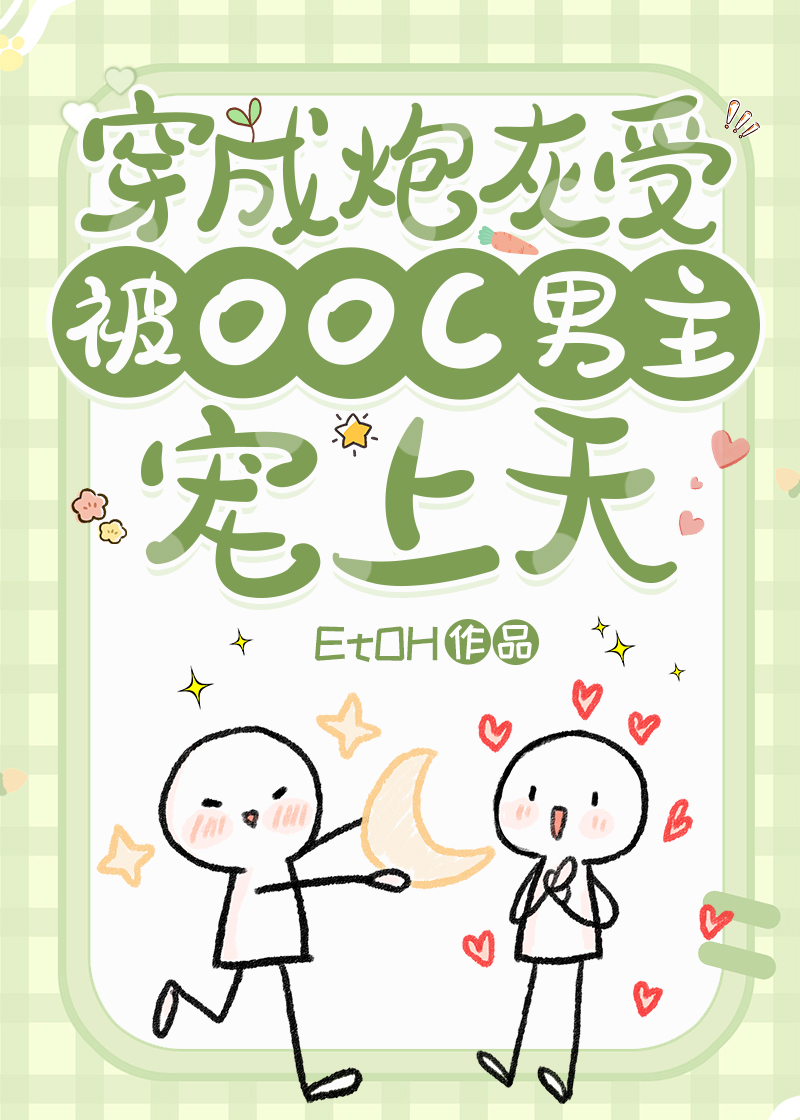 穿成炮灰受被OOC男主宠上天