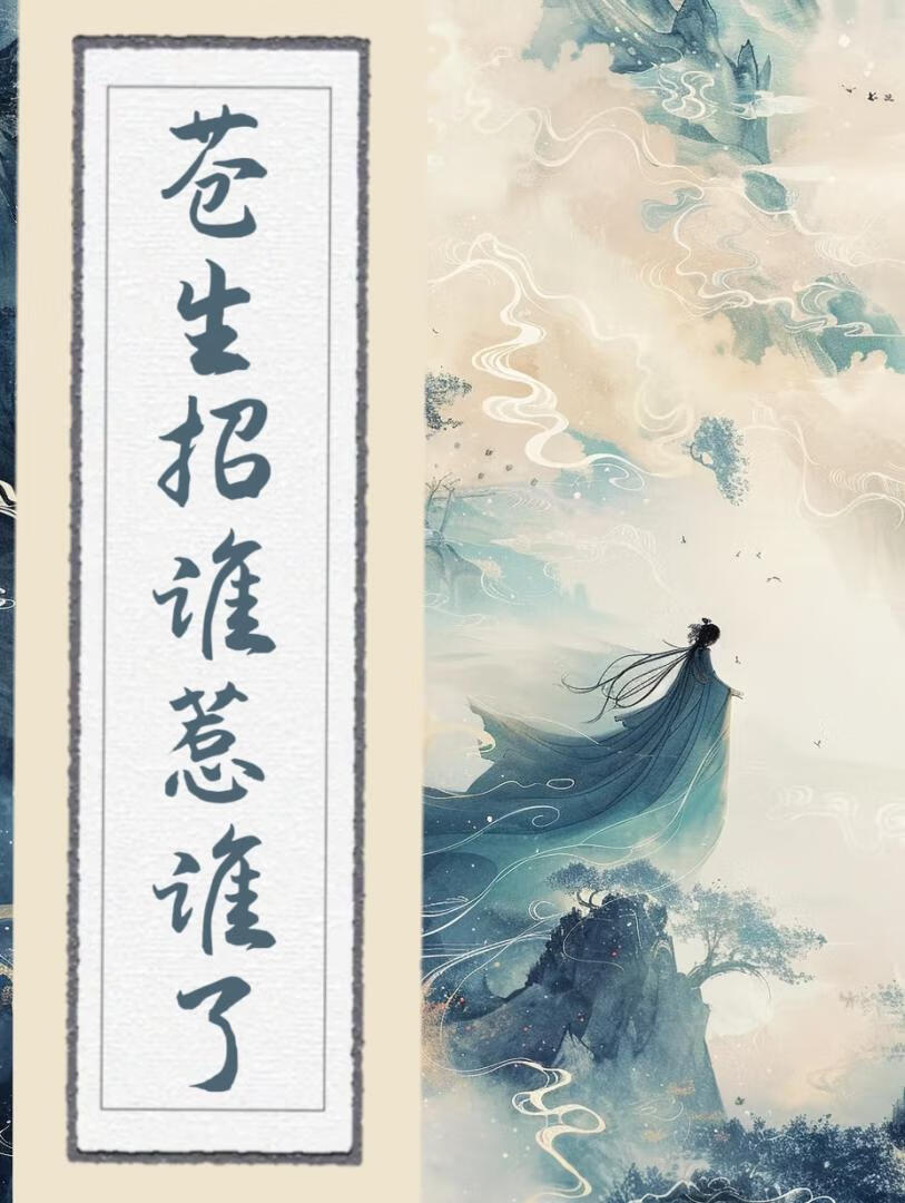 苍生招谁惹谁了?