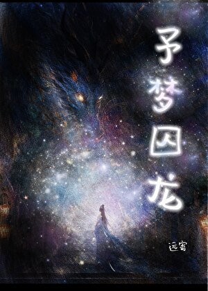 予梦囚龙