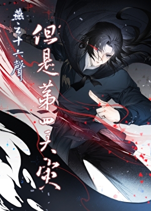 [武侠]燕云十六声，但是第四天灾