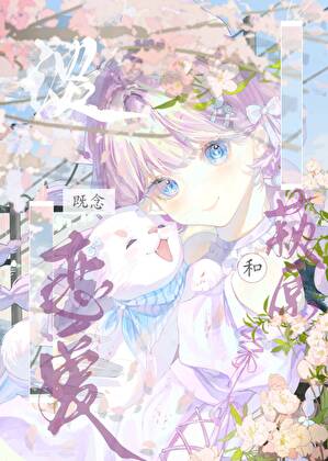 对萩原警官一见钟情了