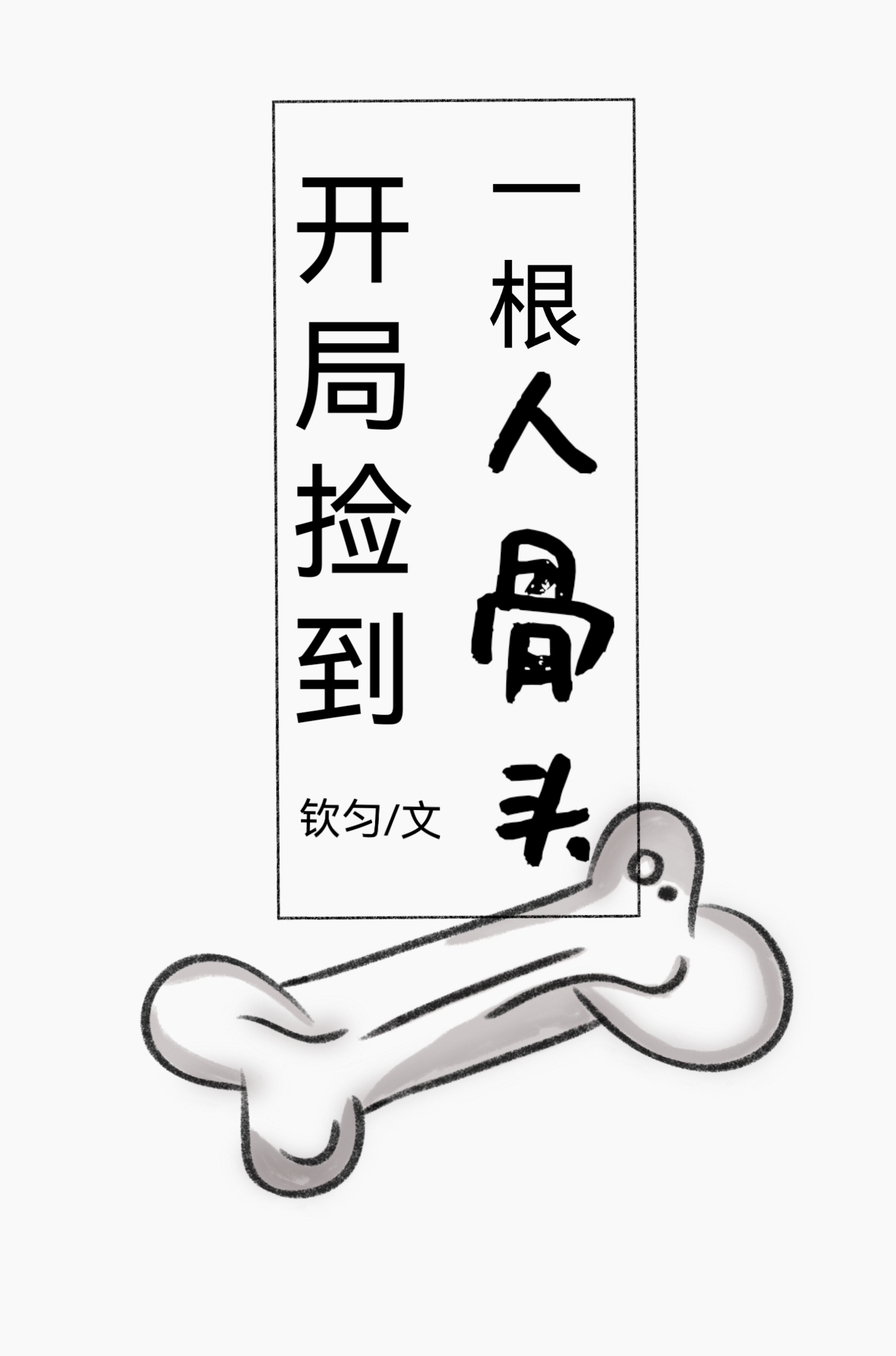 开局捡到一根人骨头