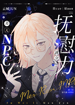 温柔美人抚慰怪物的有效技巧