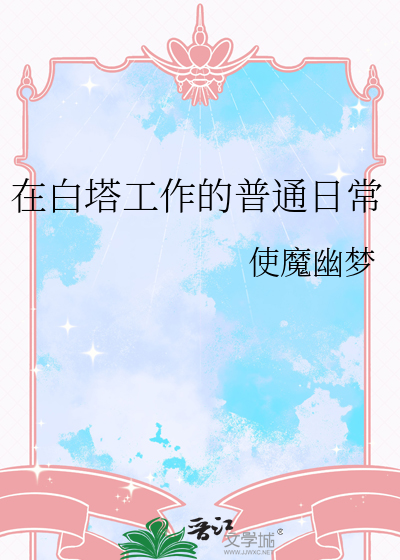 在白塔工作的普通日常