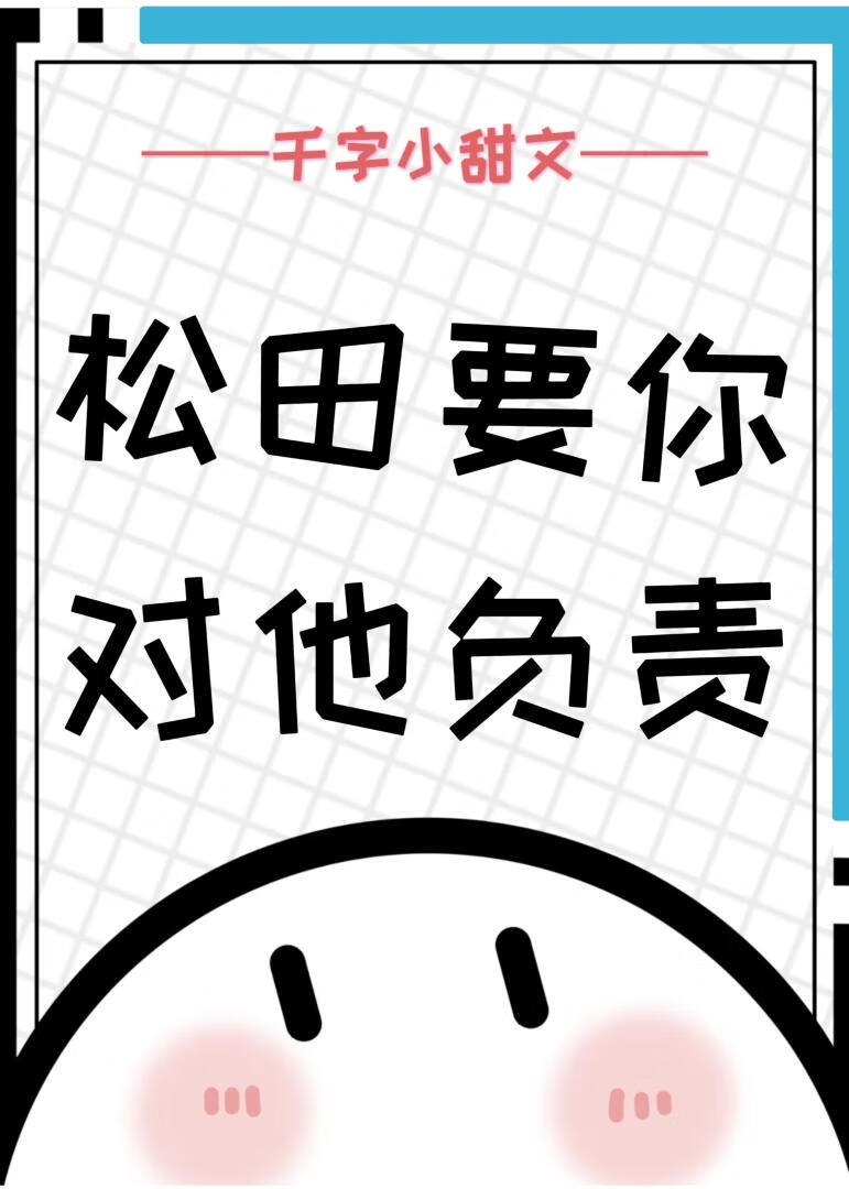 松田要你对他负责