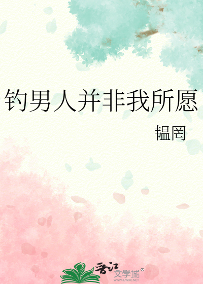 钓男人并非我所愿