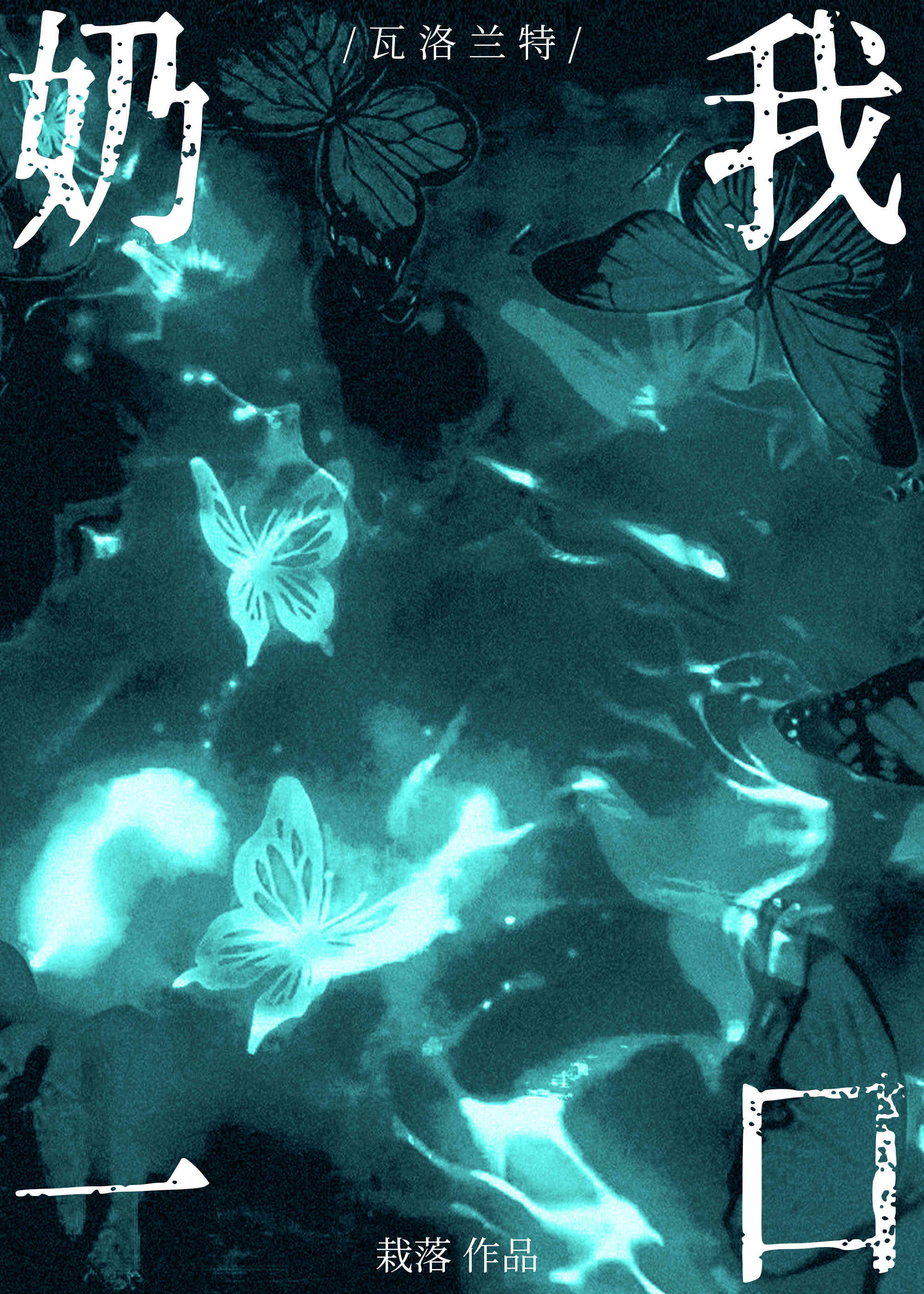 奶我一口[网恋]