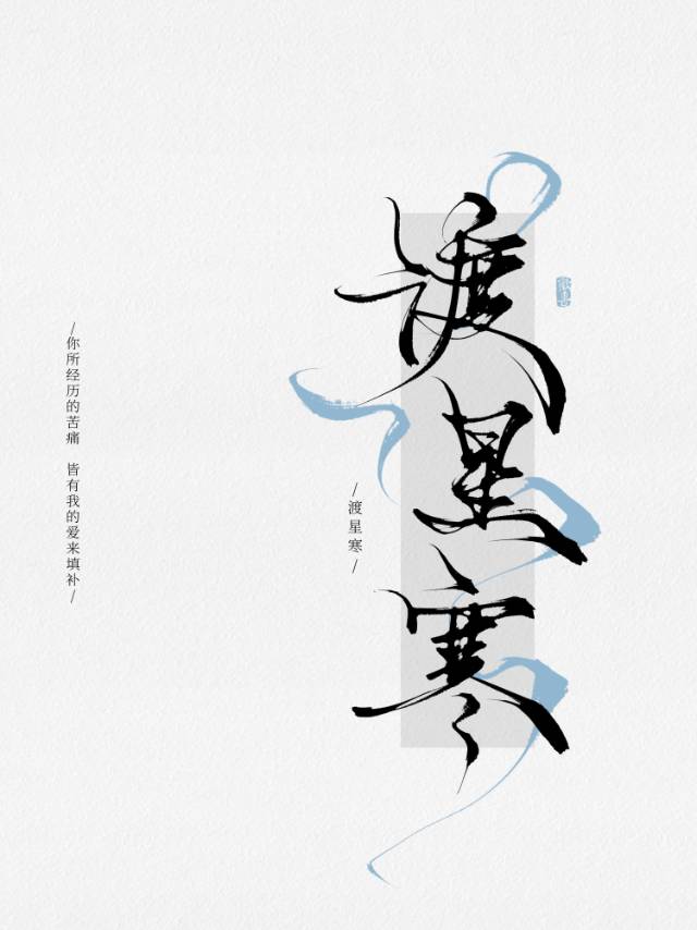 高冷剑修遇见钓系美强惨后