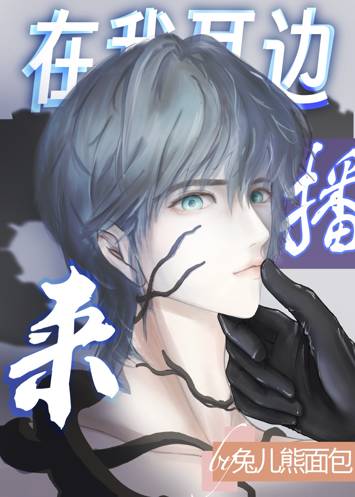 主播，但被诡异boss觊觎