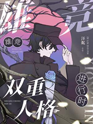双重人格雄競进行时