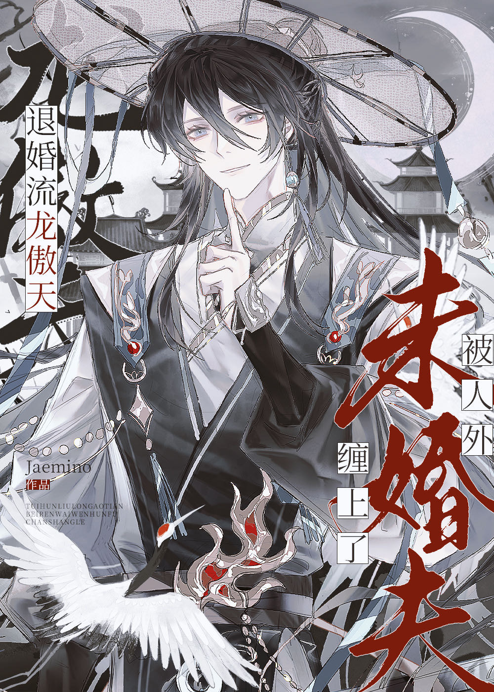 退婚流龙傲天被人外未婚夫缠上了