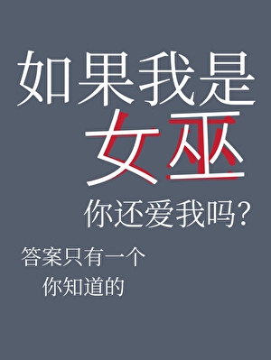 兼职女巫返校季