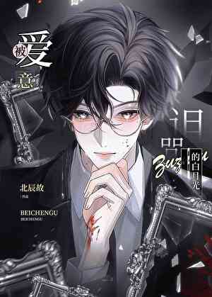 被爱意诅咒的白月光