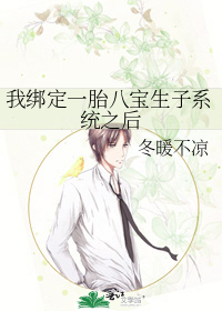 我绑定一胎八宝生子系统之后