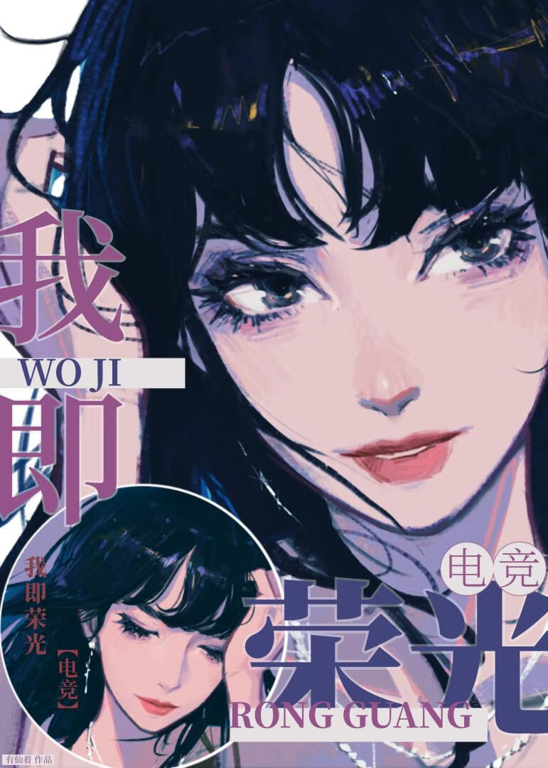 我即荣光[电竞]