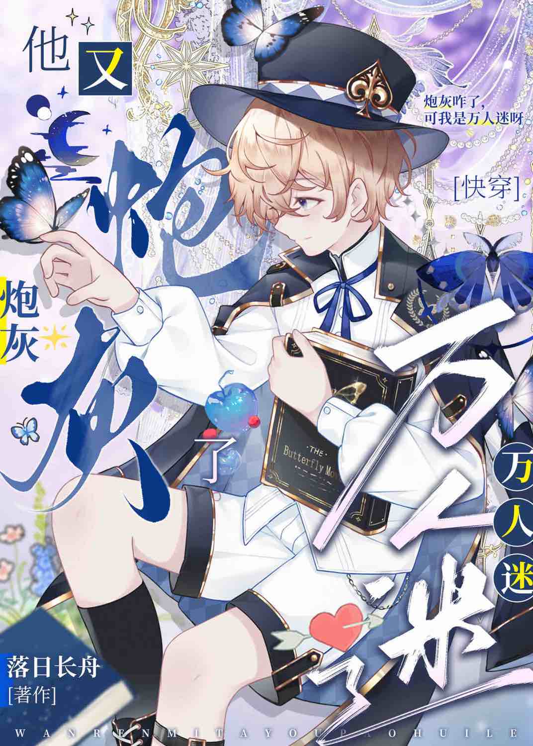 恶劣美人又炮灰了[快穿]