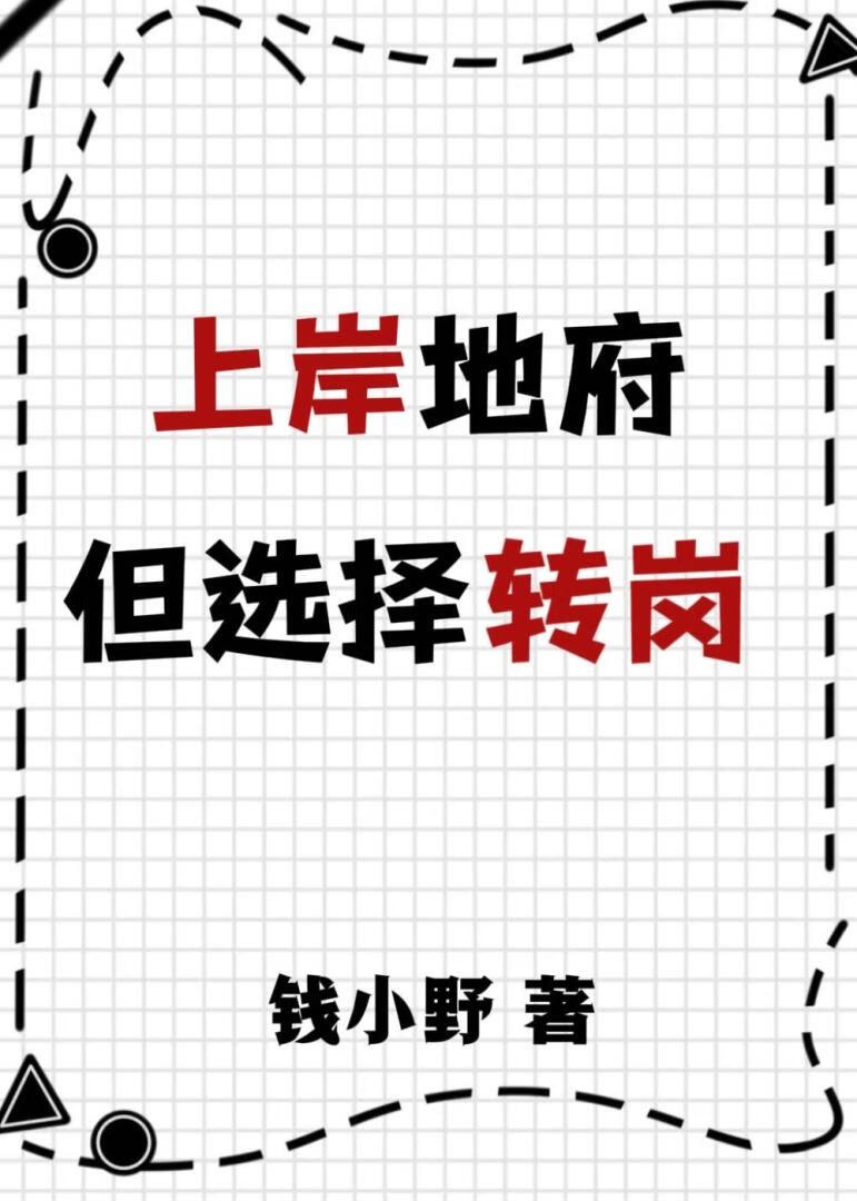 上岸地府，但选择转岗
