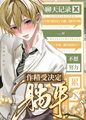 作精受决定躺平