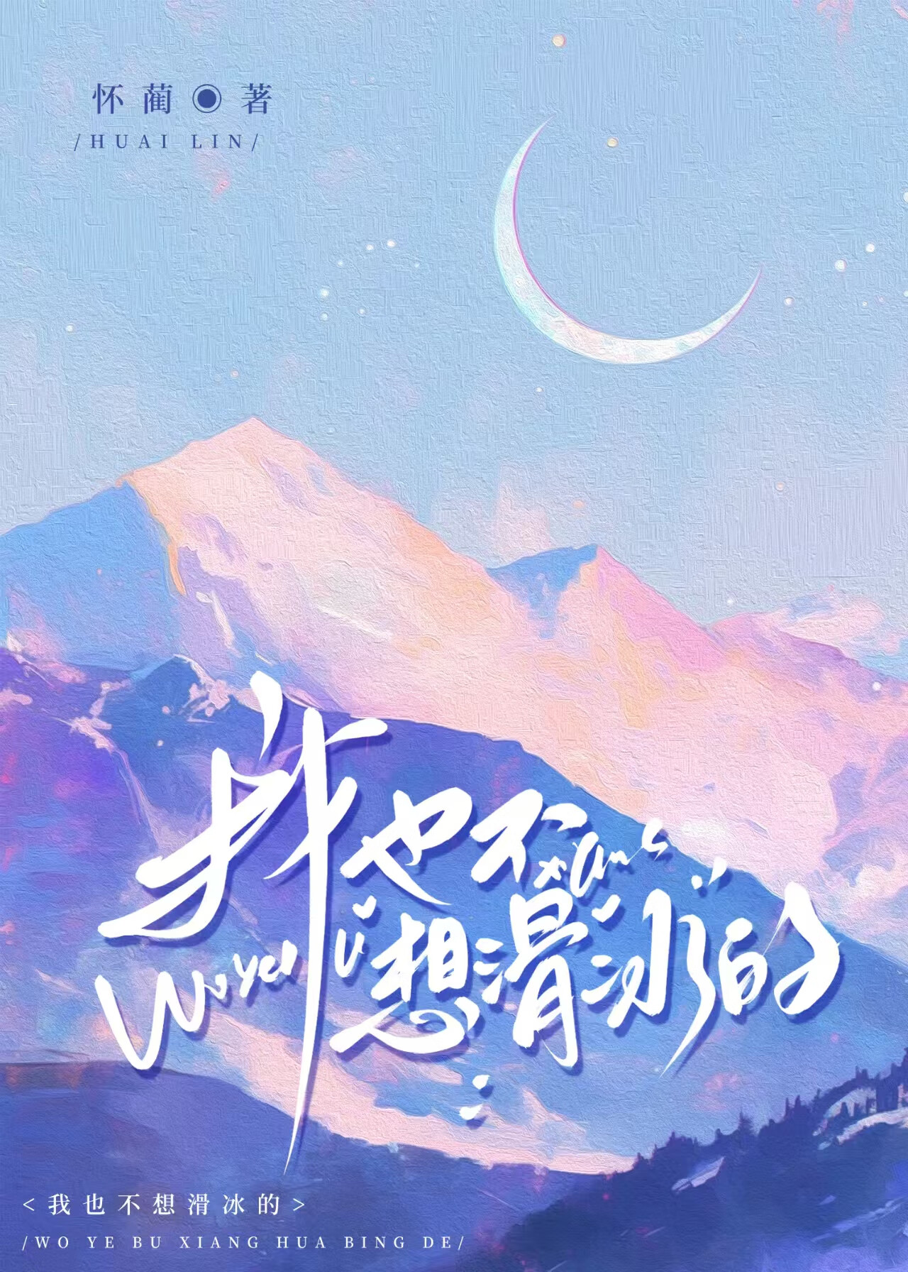 我也不想滑冰的[花滑]