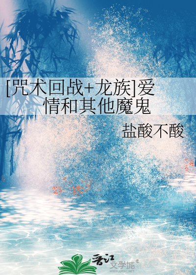 [咒术回战+龙族]爱情和其他魔鬼