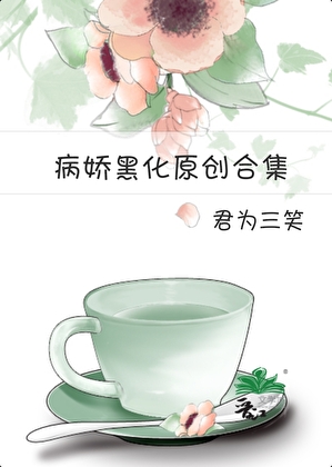 病娇黑化原创合集