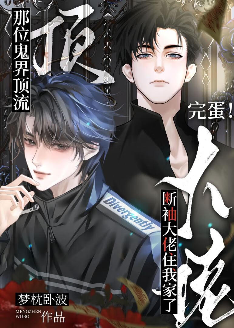 完蛋！那位鬼界顶流断袖大佬住我家了