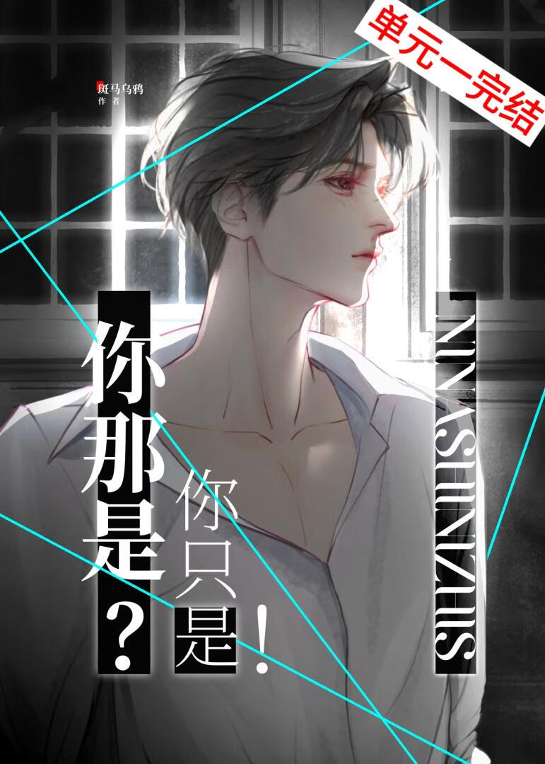 你那是？你只是！