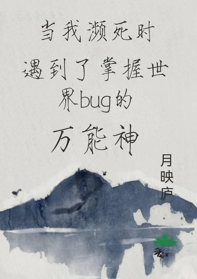 当我濒死时，遇到了掌握世界bug的万能神