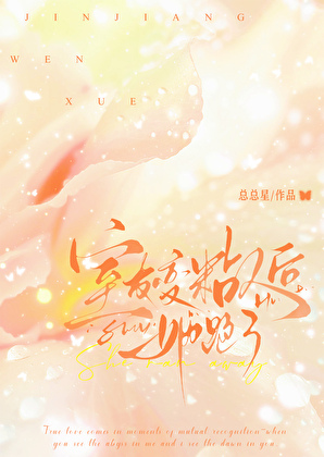 室友变粘人后她跑了