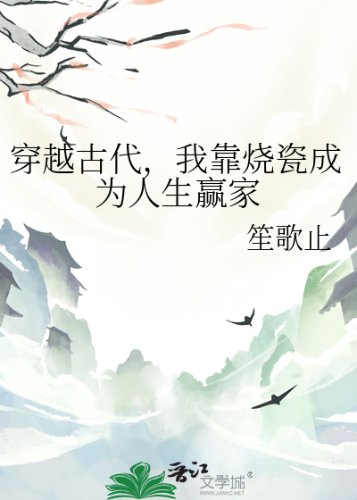 穿越古代，我靠烧瓷成为人生赢家