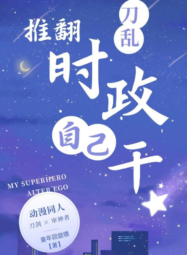 [刀乱]推翻时政自己干