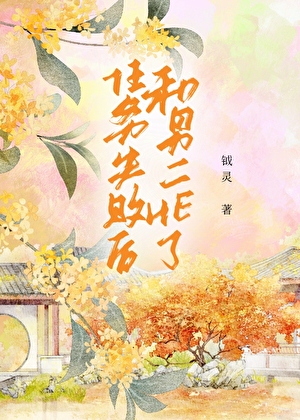 任务失败后和男二HE了