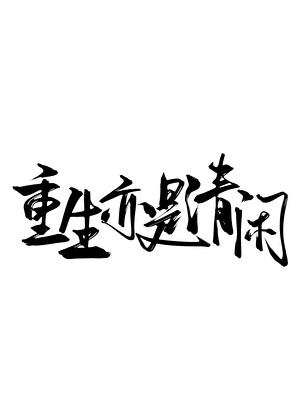 重生亦是清闲