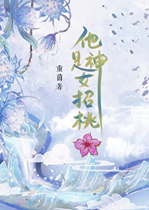 他是神女，犯桃花