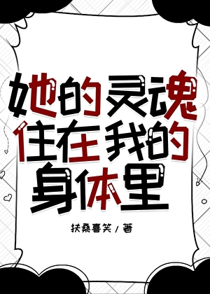她的灵魂住在我的身体里