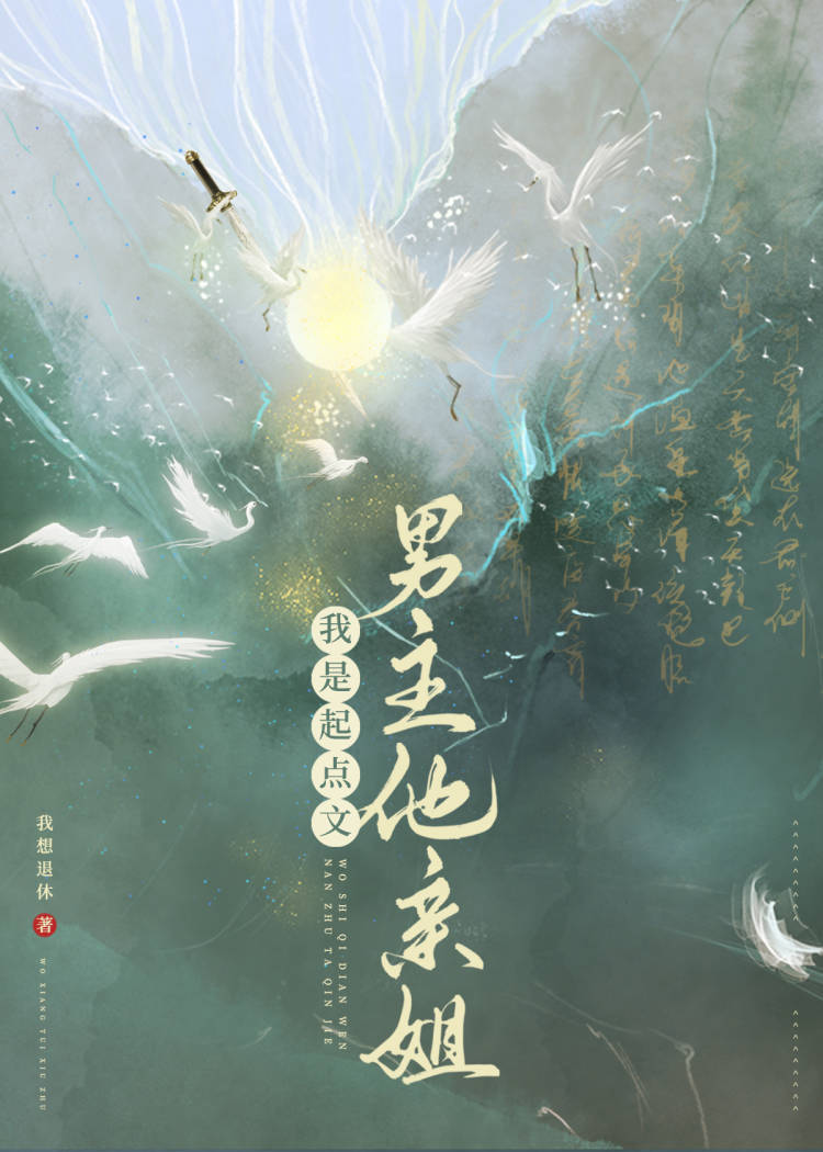 我是起点文男主他亲姐