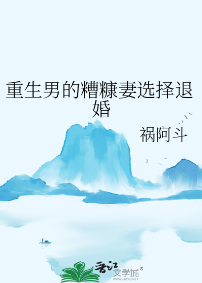 重生男的糟糠妻选择退婚