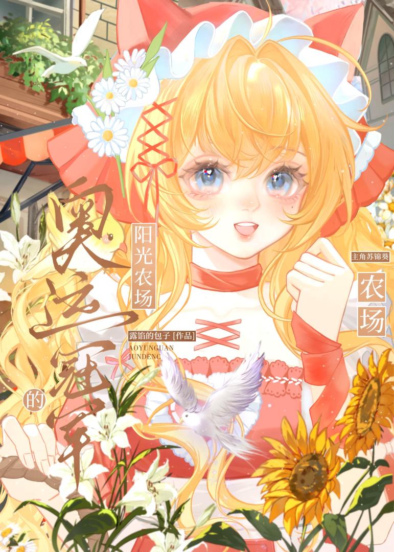 奥运冠军运动员的阳光农场[体育竞技]