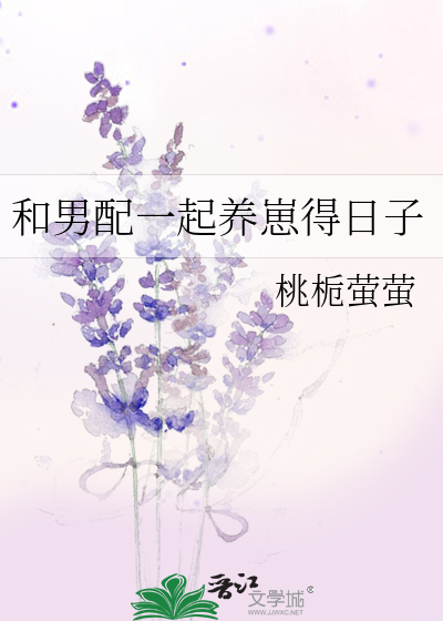 和男配一起养崽得日子