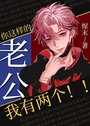 对不起，我已经有两个老公了