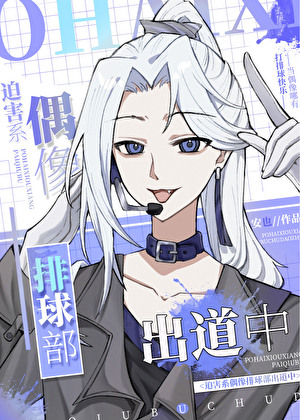 迫害系偶像排球部出道中