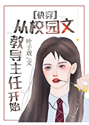 从校园文教导主任开始[快穿]