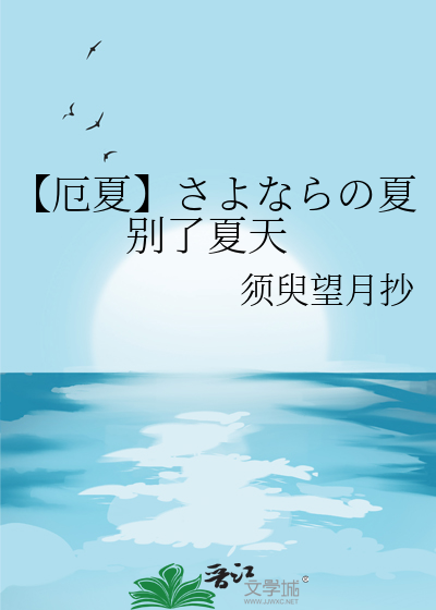 【厄夏】さよならの夏 别了夏天