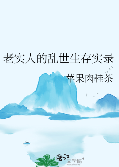 老实人的乱世生存实录