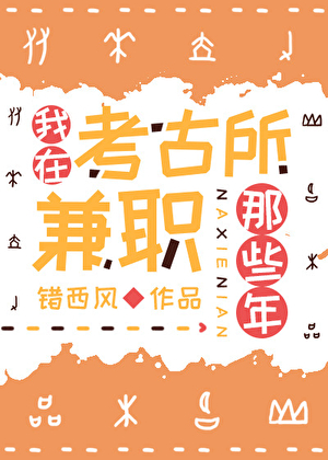 考古所兼职那些年