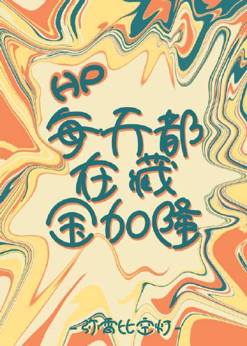 [HP亲世代]每天都在藏金加隆