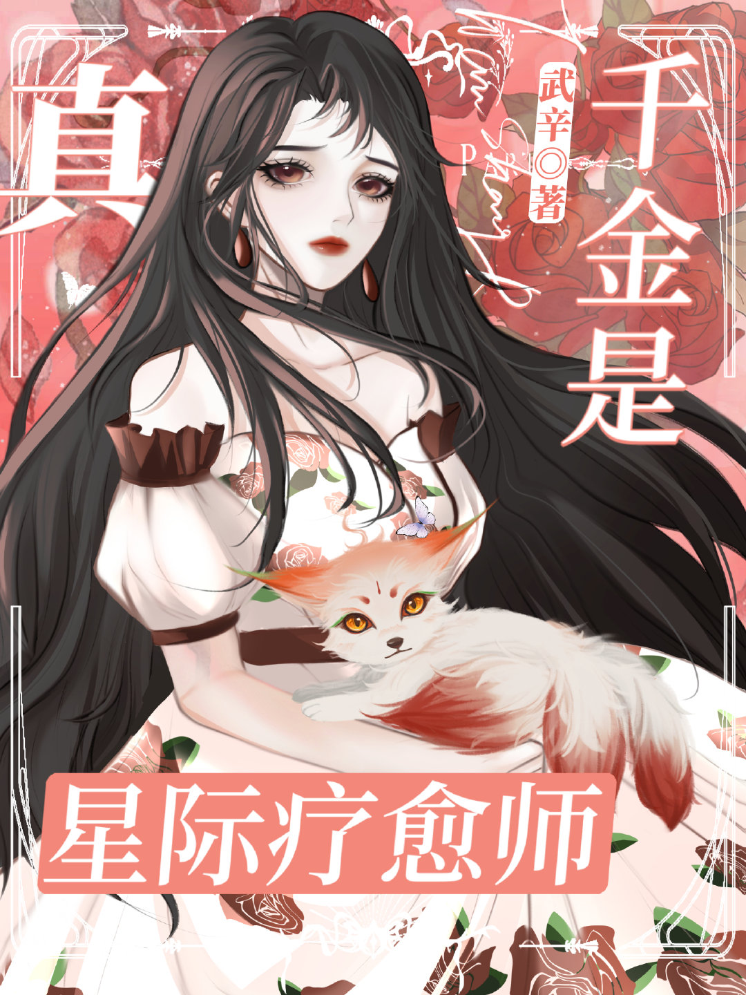 真千金是星际疗愈师