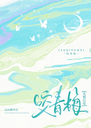 咬青梅【先婚后爱】