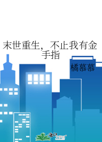 末世重生，不止我有金手指