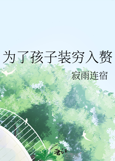 为了孩子装穷入赘